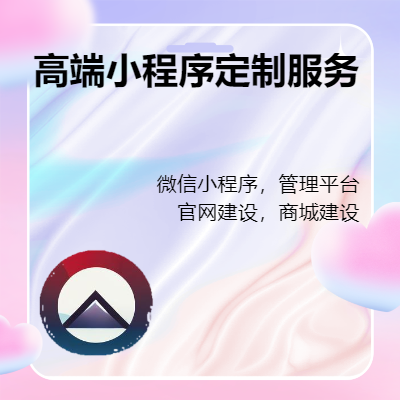 信小程序定制公眾號開發(fā)外包教育家政外賣
