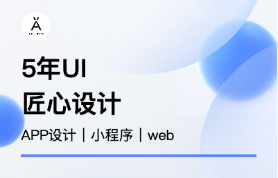APP界面設(shè)計｜小程序｜WEB等設(shè)計服務(wù)