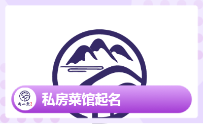 <hl>品牌起名</hl>+logo设计