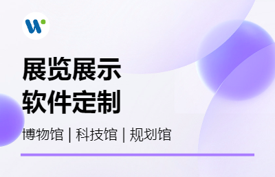 展廳多媒體墻面互動開發(fā)