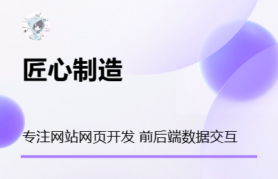 网站开发 前端网页开发 前后端数据交互