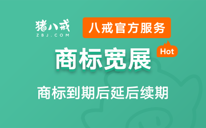 商标宽展｜商标延期续期商标有效期宽展商标到期续期