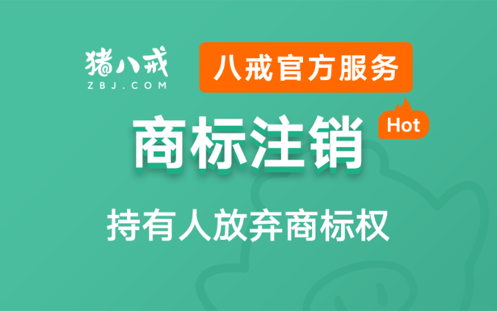 八戒知识产权服务