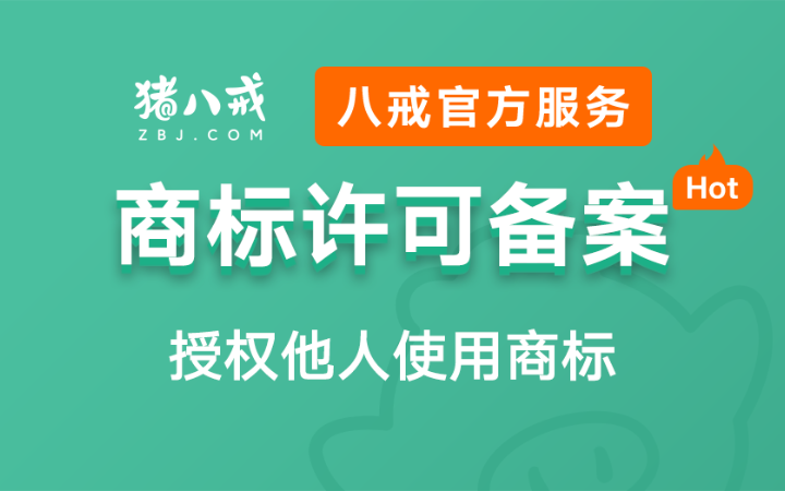 八戒知识产权服务