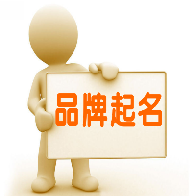 品牌起名，公司取名，商標(biāo)命名，產(chǎn)品起名