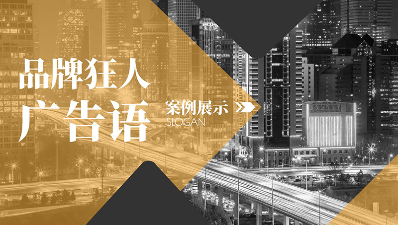 品牌產(chǎn)品企業(yè)公司廣告語宣傳語口號SLOGAN文案策劃撰寫