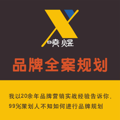 品牌全案策划品牌营销全案策划新品上市策划广告策划