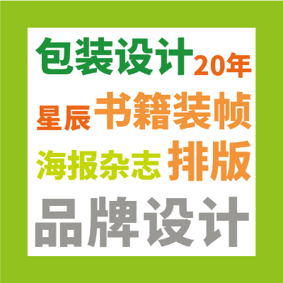包装设计 品牌设计 海报杂志排版 书籍装帧排版