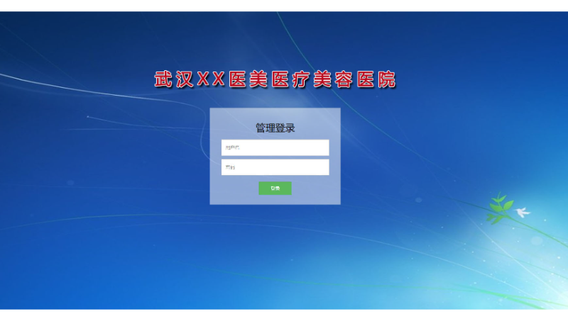 整形醫(yī)院客戶預(yù)約系統(tǒng)