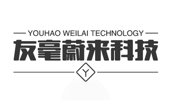四川友毫蔚來科技有限公司