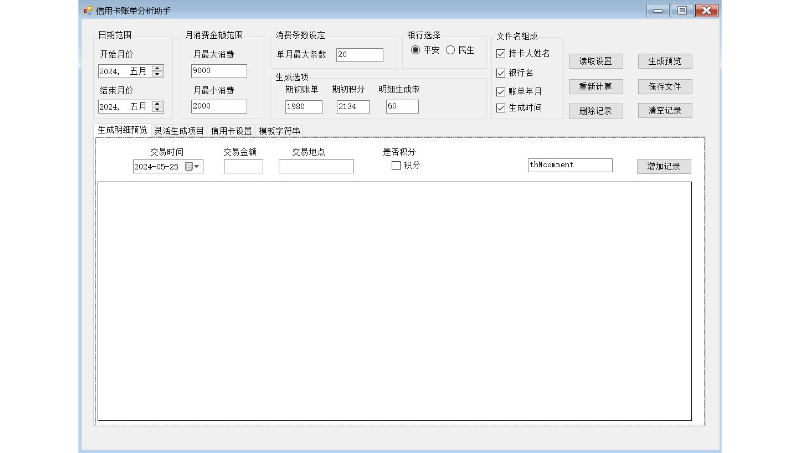 *賬單數(shù)據(jù)處理工具