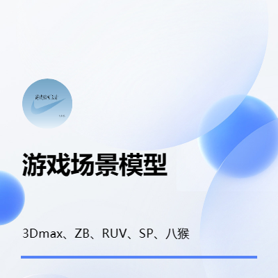 游戲場景、手繪模型設(shè)計