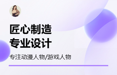 動漫/游戲人物設(shè)計服務