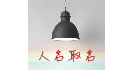 取名设计服(中英文二选一)