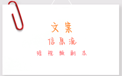 信息流文案/短视频文案
