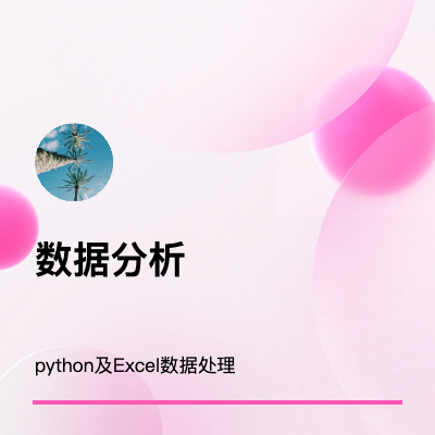 excel模板制定，python數(shù)據(jù)處理