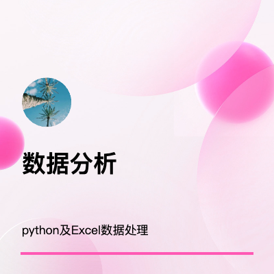 excel模板制定，python数据处理