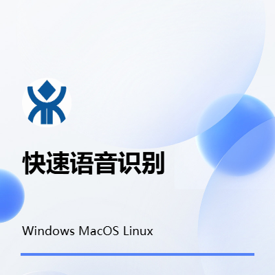 【跨平臺】語音識別軟件