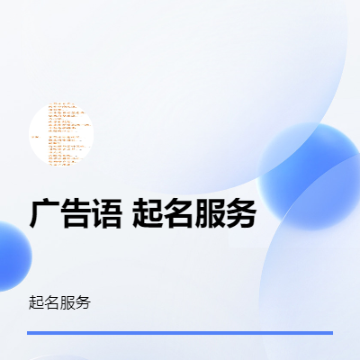 廣告語，起名撰寫服務(wù)............