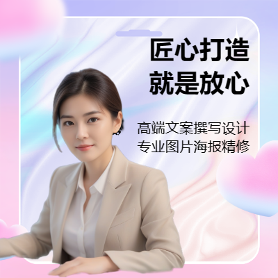 【6年專業(yè)經(jīng)驗(yàn)】高端文案設(shè)計(jì)，專業(yè)內(nèi)容寫作