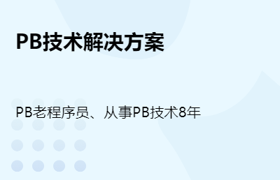 PB、Powerbuilder技術(shù)支持工作者