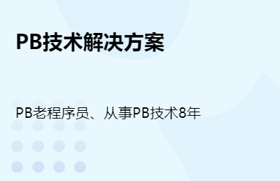 PB、Powerbuilder技术支持工作者