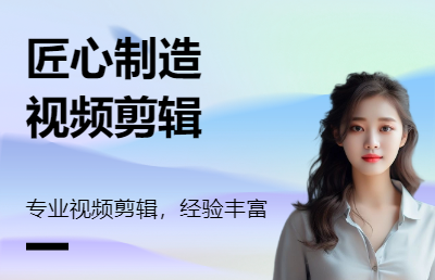 自媒体长短视频后期剪辑