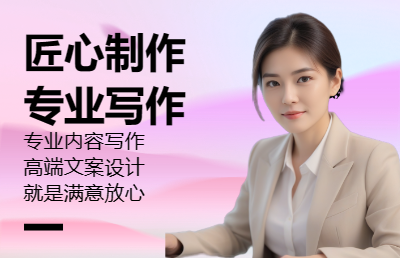 【6年專業(yè)經(jīng)驗】高端文案設(shè)計，專業(yè)內(nèi)容寫作