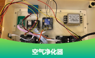 空氣凈化器軟硬件開發(fā)