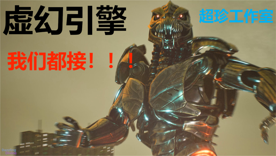超珍虛幻引擎工作室