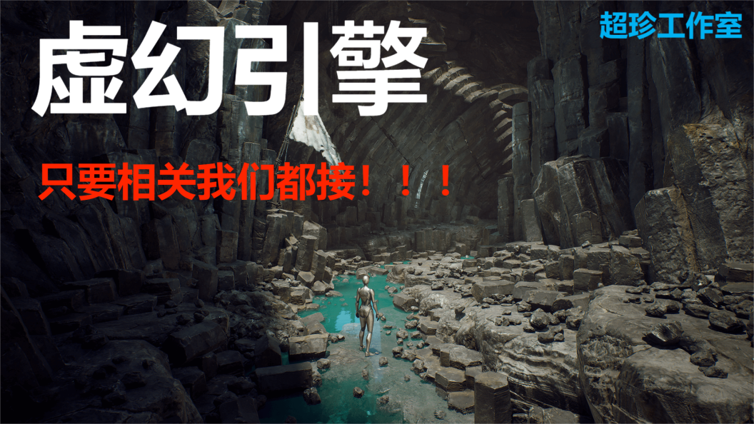 超珍虛幻引擎工作室