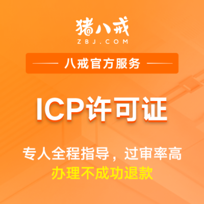 ICP许可证|申请备案登记互联网资质代办年检