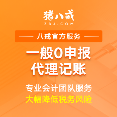 零申报一般纳税人代理记账|企业代账费用会计做记账