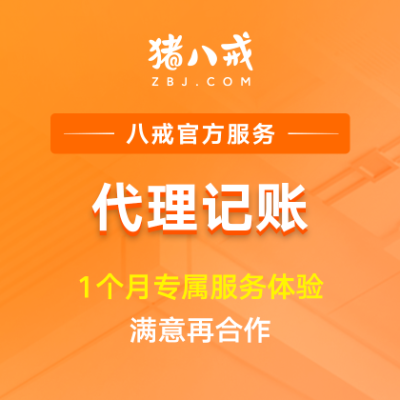 1个月代账体验|企业代理记账费用专业财务账务管理