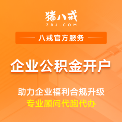 公积金开户|公司社保住房公积金注册登记代办