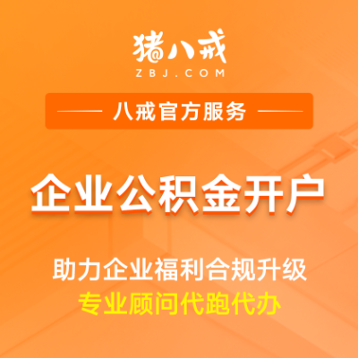 公积金开户|公司社保税务合规住房公积金注册登记