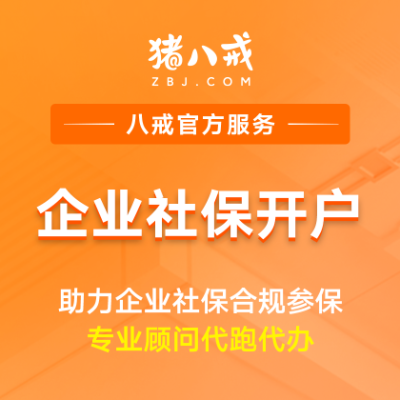 社保开户|公司公积金社保登记注册备案服务