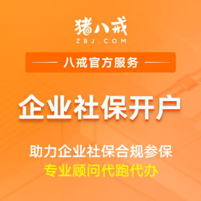 社保开户|公积金税务合规公司注册工商变更开户核名