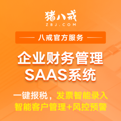 企业财务管理SaaS系统代账系统一键报税智能做账