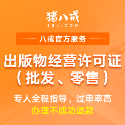 出版物经营许可证|批发零售资质代办升级年检