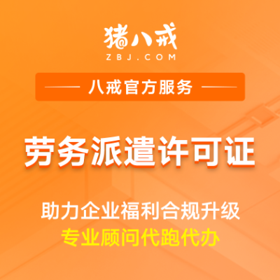 劳务派遣许可证|申请备案登记人力资质代办年检
