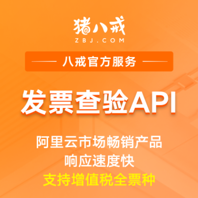 发票查验|SaaS增值税电子发票真伪验证校验