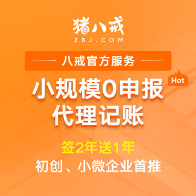 零申报小规模代理记账|送1年代账费用会计做账记账