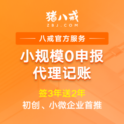 零申报小规模代理记账|送2年代账会计记账