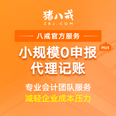 零申报小规模代理记账|企业代账费用专业会计做记账