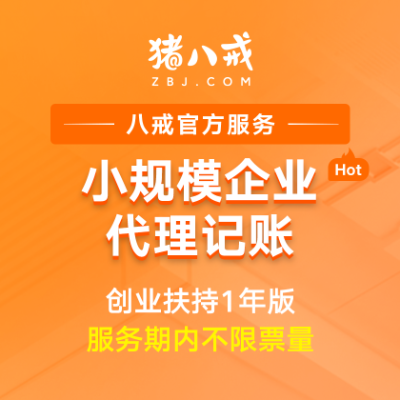 小规模代理记账1年|初创企业专业会计做账