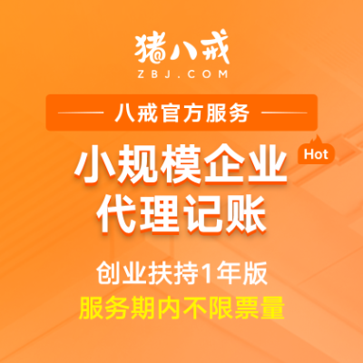 小规模代理记账1年|初创企业专业代账会计做账记账