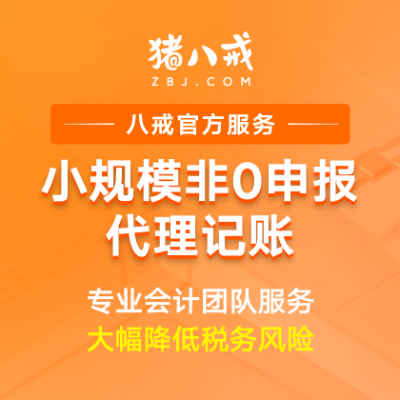 小规模代理记账|企业代账费用专业会计做账记账报税