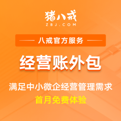 经营账外包|代理记账费用企业财务账务管理