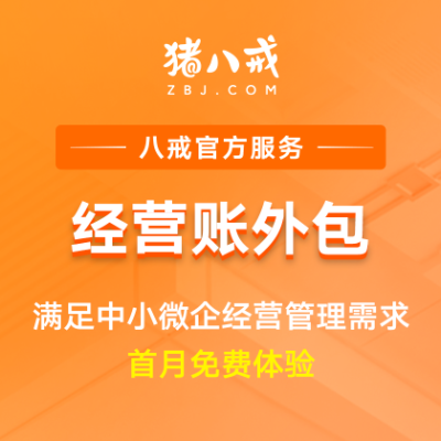 经营账外包|代理记账费用企业代账企业财务账务管理